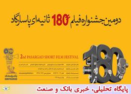 استقبال خوب علاقه مندان از دومین جشنواره فیلم 180 ثانیه ای پاسارگاد
